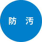 防汚