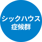 シックハウス症候群